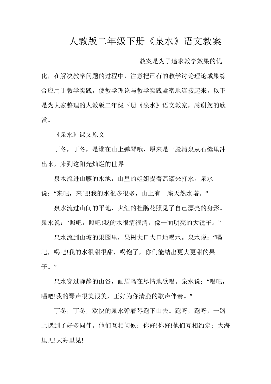 人教版二年级下册《泉水》语文教案_第1页