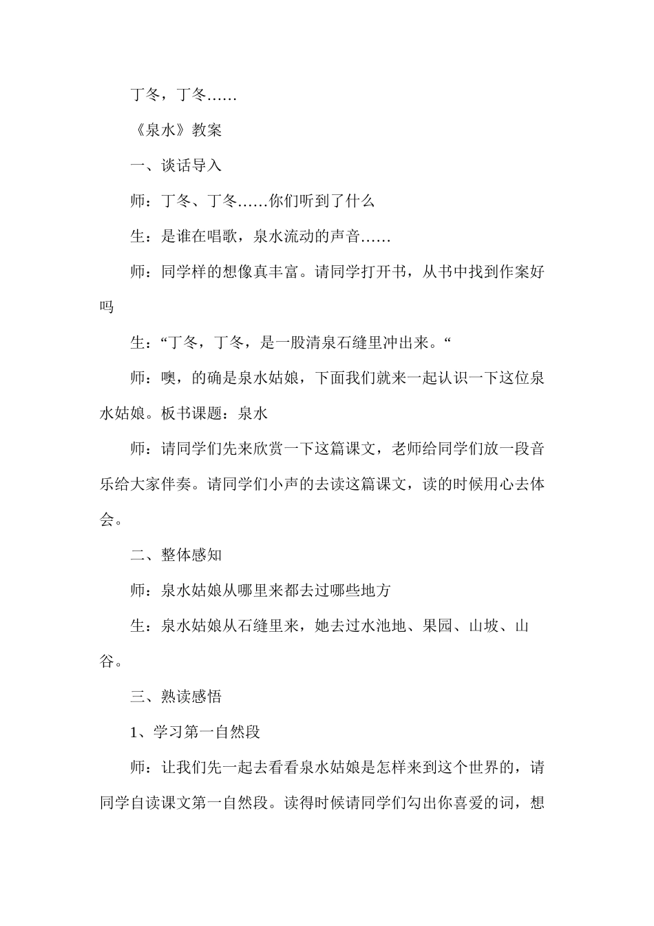 人教版二年级下册《泉水》语文教案_第2页