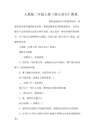 人教版二年级上册《黄山奇石》教案