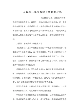 人教版二年级数学上册教案反思