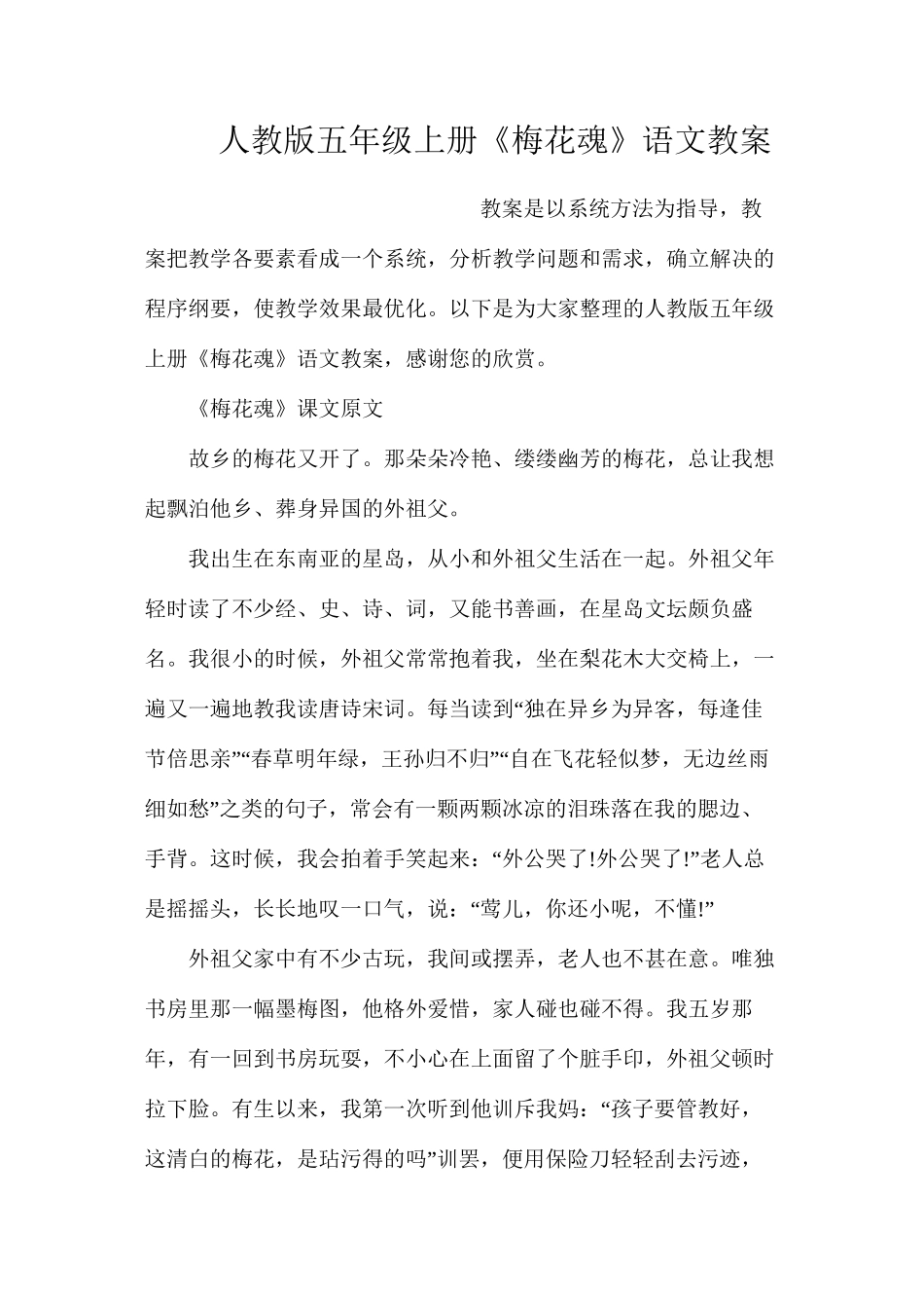 人教版五年级上册《梅花魂》语文教案_第1页