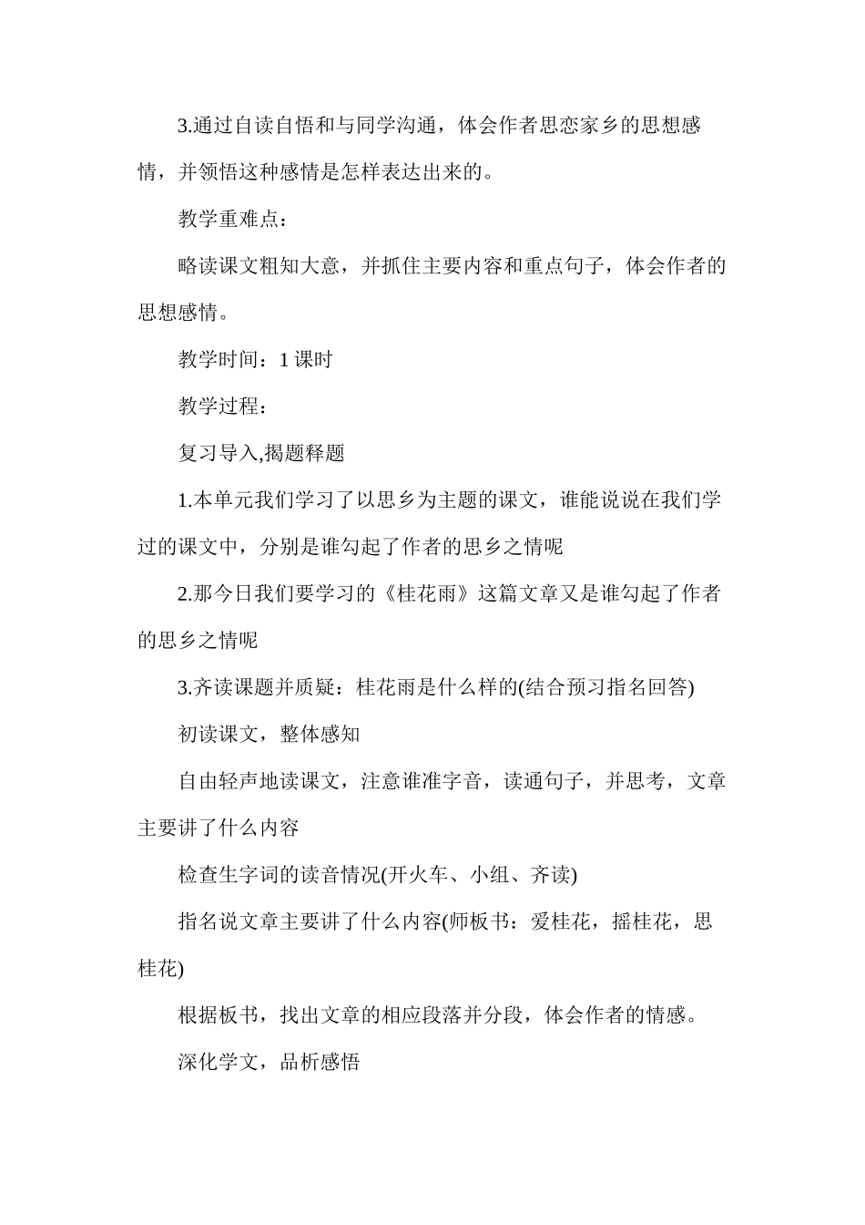 人教版五年级上册语文《桂花雨》教案_第3页