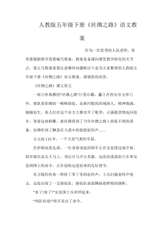 人教版五年级下册《丝绸之路》语文教案