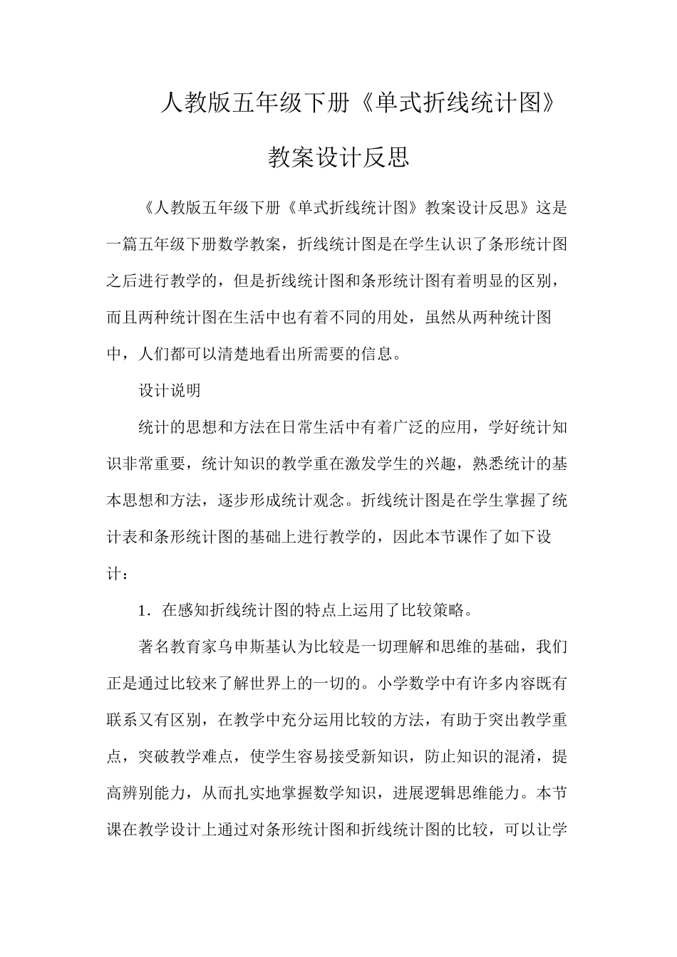 人教版五年级下册《单式折线统计图》教案设计反思_第1页