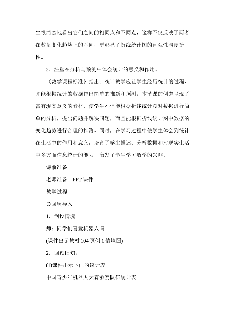 人教版五年级下册《单式折线统计图》教案设计反思_第2页