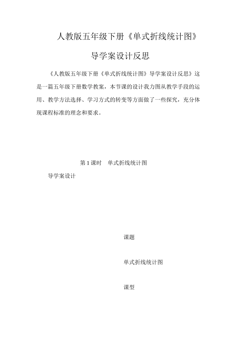 人教版五年级下册《单式折线统计图》导学案设计反思_第1页
