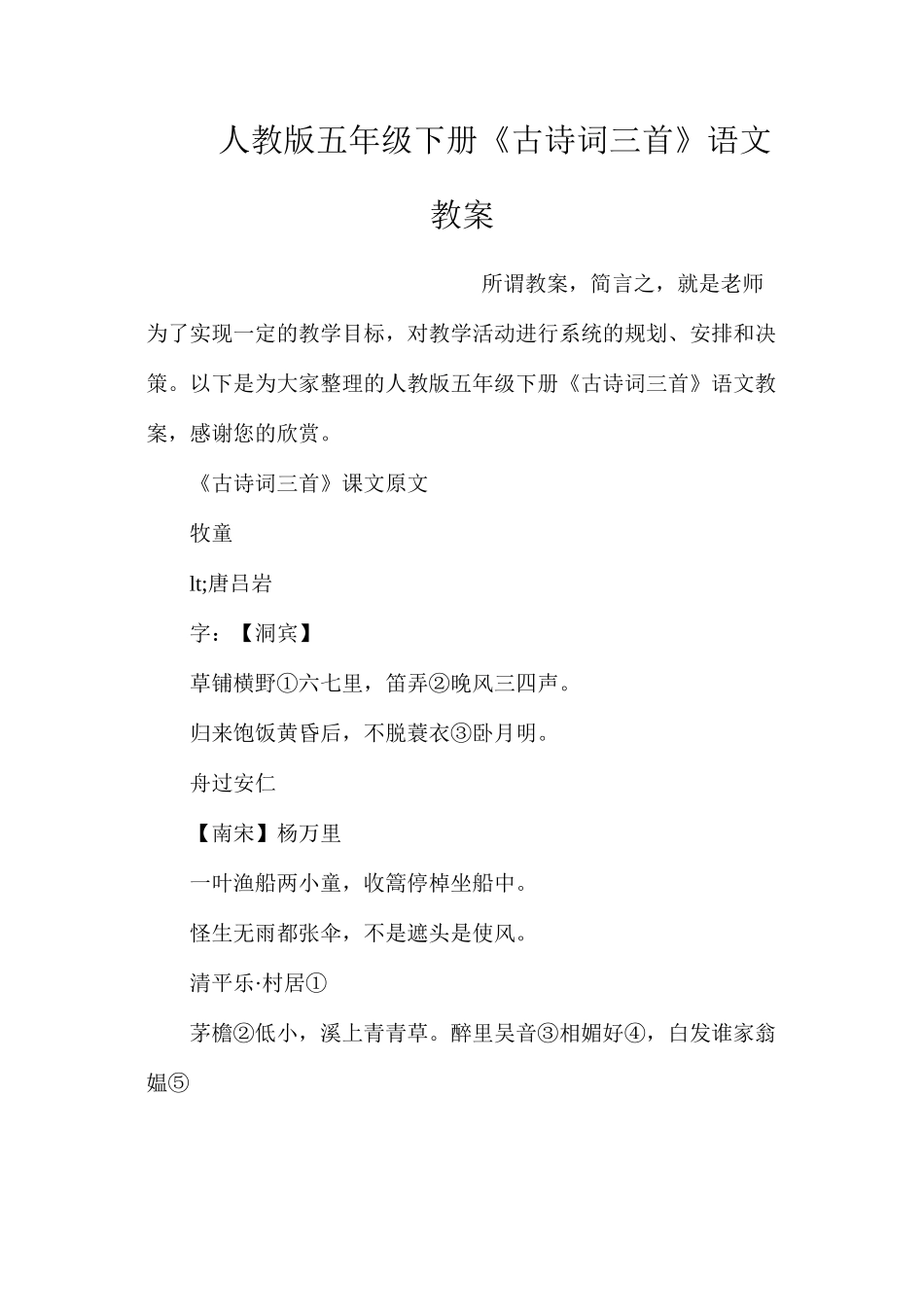 人教版五年级下册《古诗词三首》语文教案_第1页