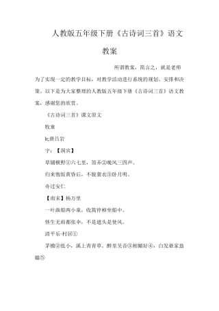 人教版五年级下册《古诗词三首》语文教案