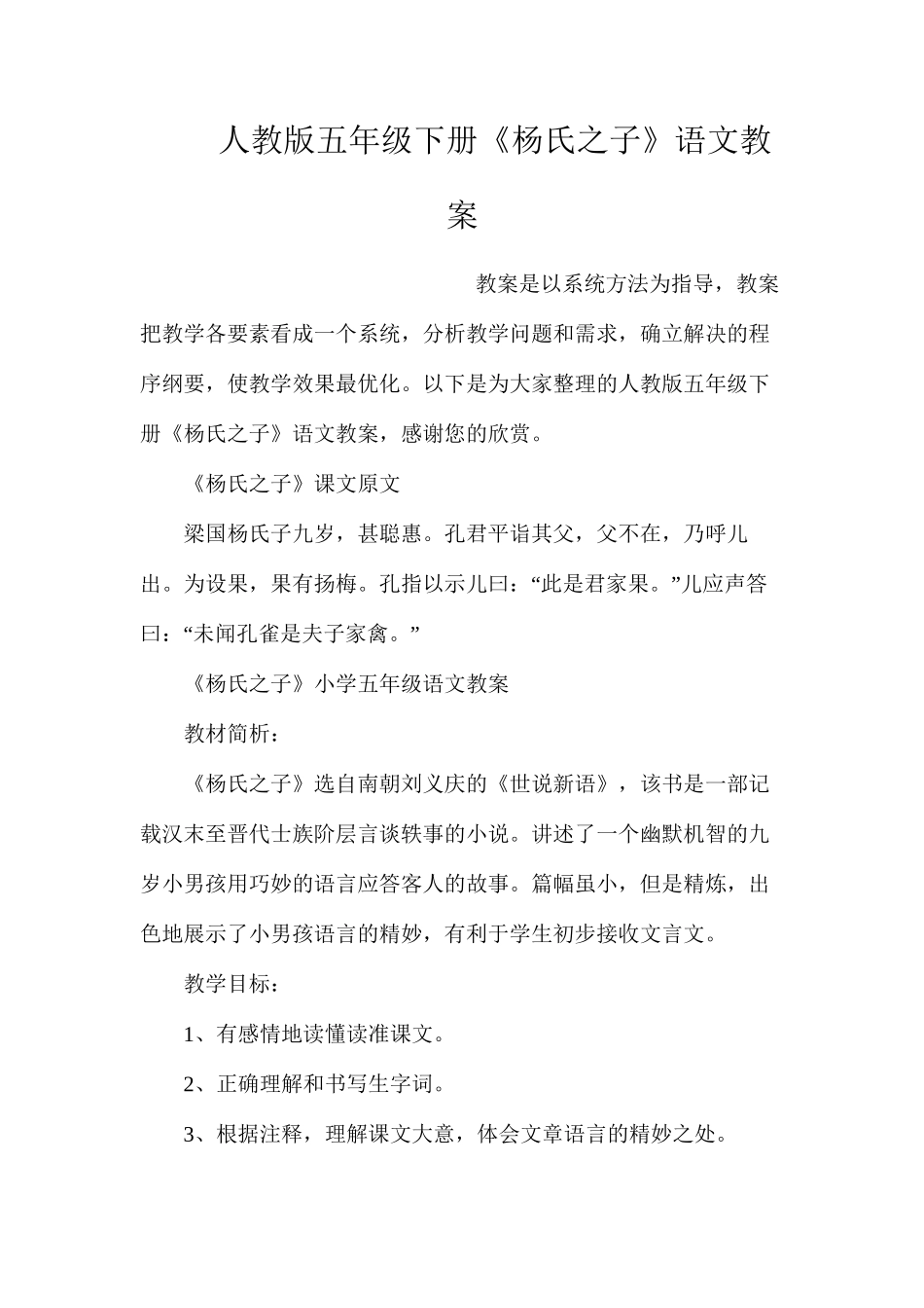 人教版五年级下册《杨氏之子》语文教案_第1页