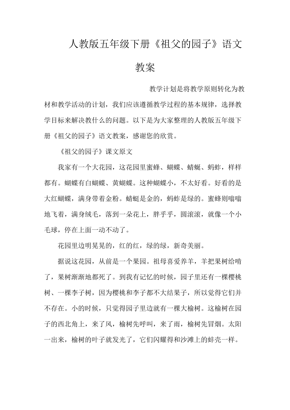 人教版五年级下册《祖父的园子》语文教案_第1页