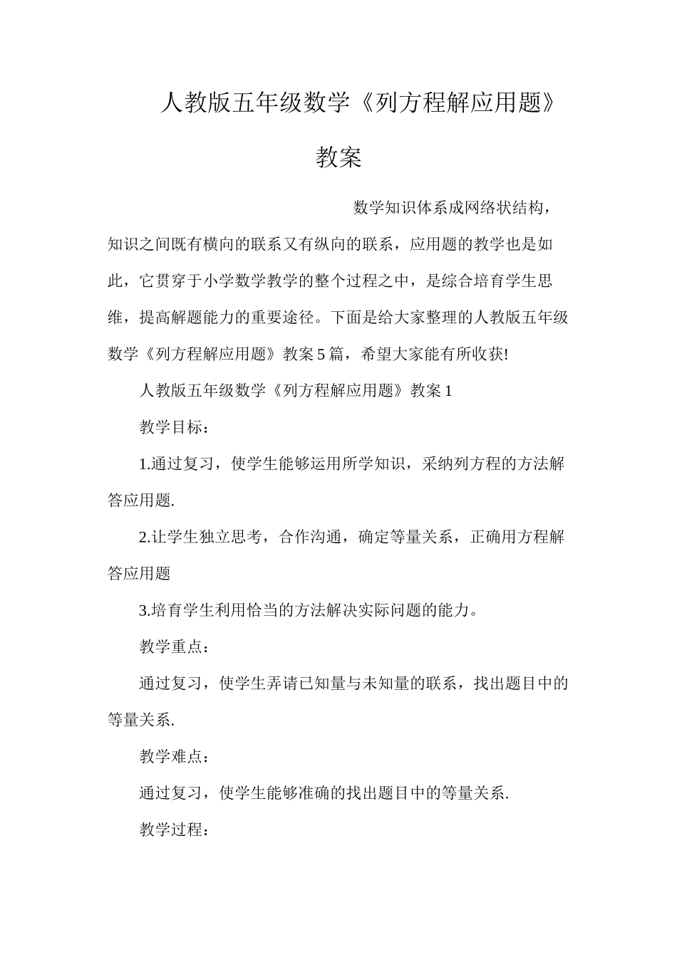 人教版五年级数学《列方程解应用题》教案_第1页