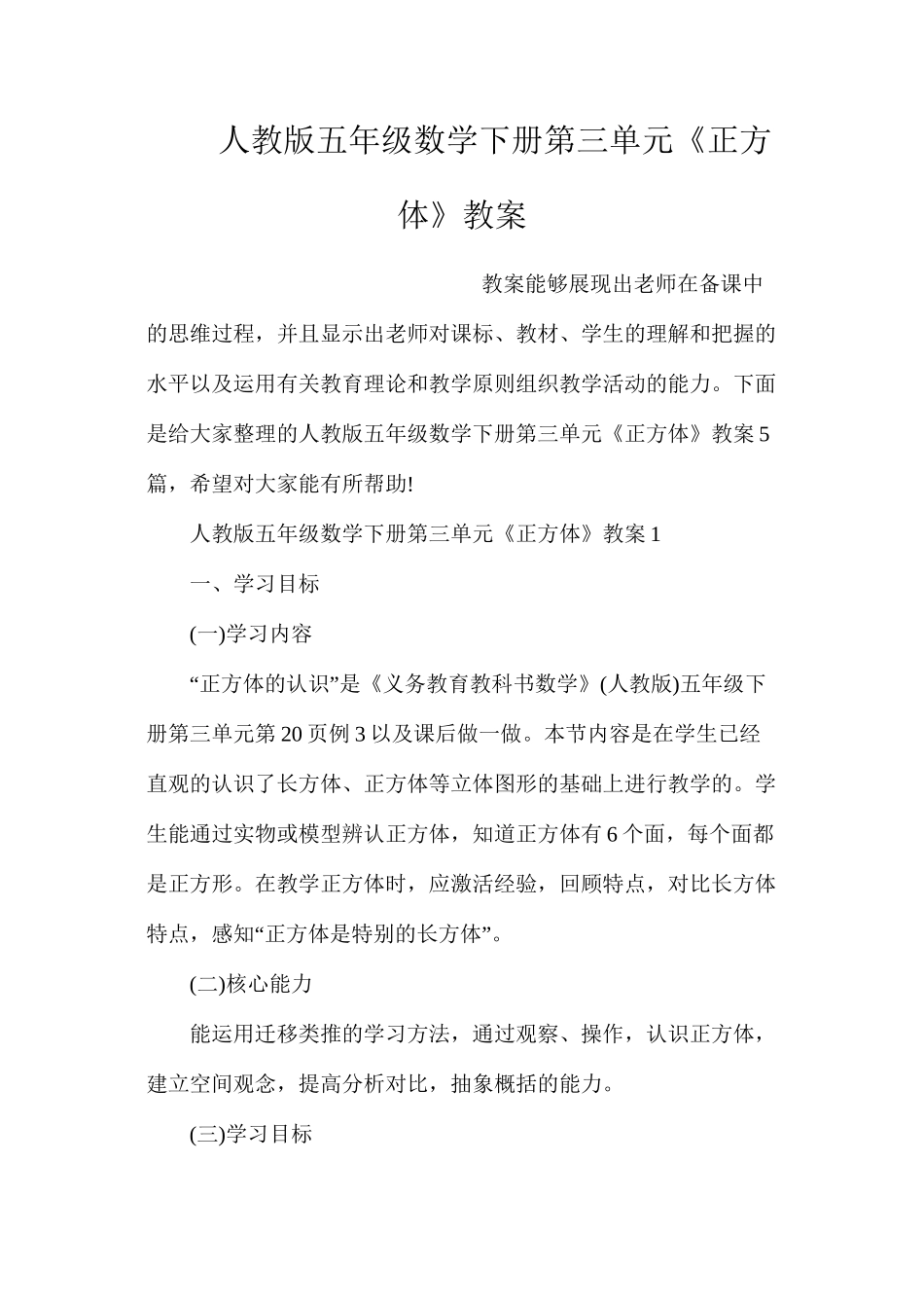 人教版五年级数学下册第三单元《正方体》教案_第1页