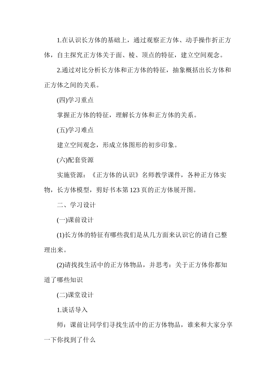 人教版五年级数学下册第三单元《正方体》教案_第2页