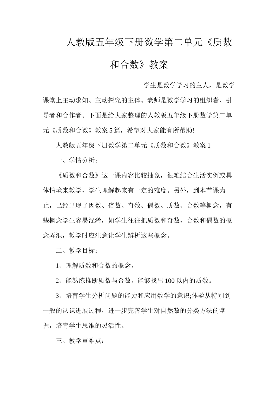 人教版五年级下册数学第二单元《质数和合数》教案_第1页