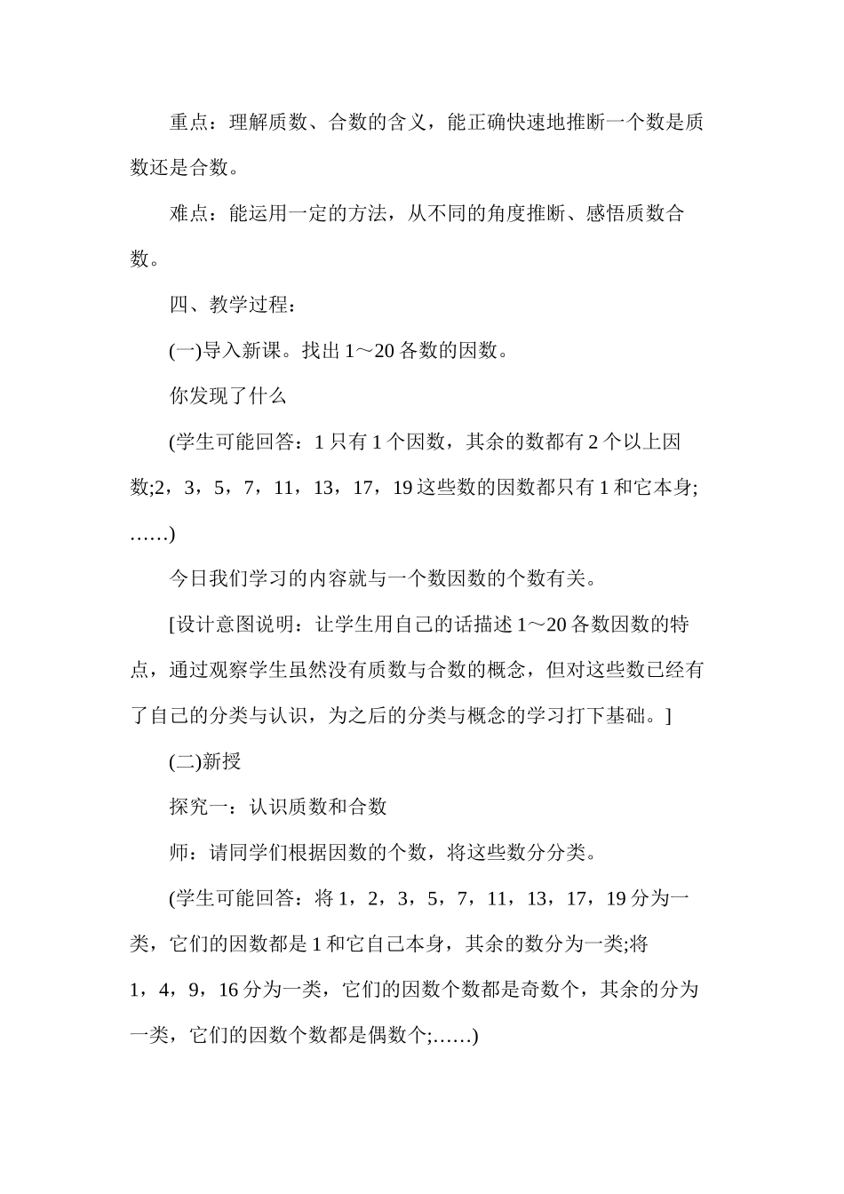 人教版五年级下册数学第二单元《质数和合数》教案_第2页