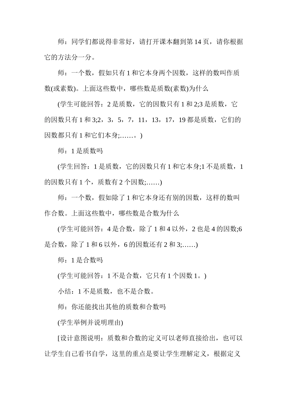 人教版五年级下册数学第二单元《质数和合数》教案_第3页