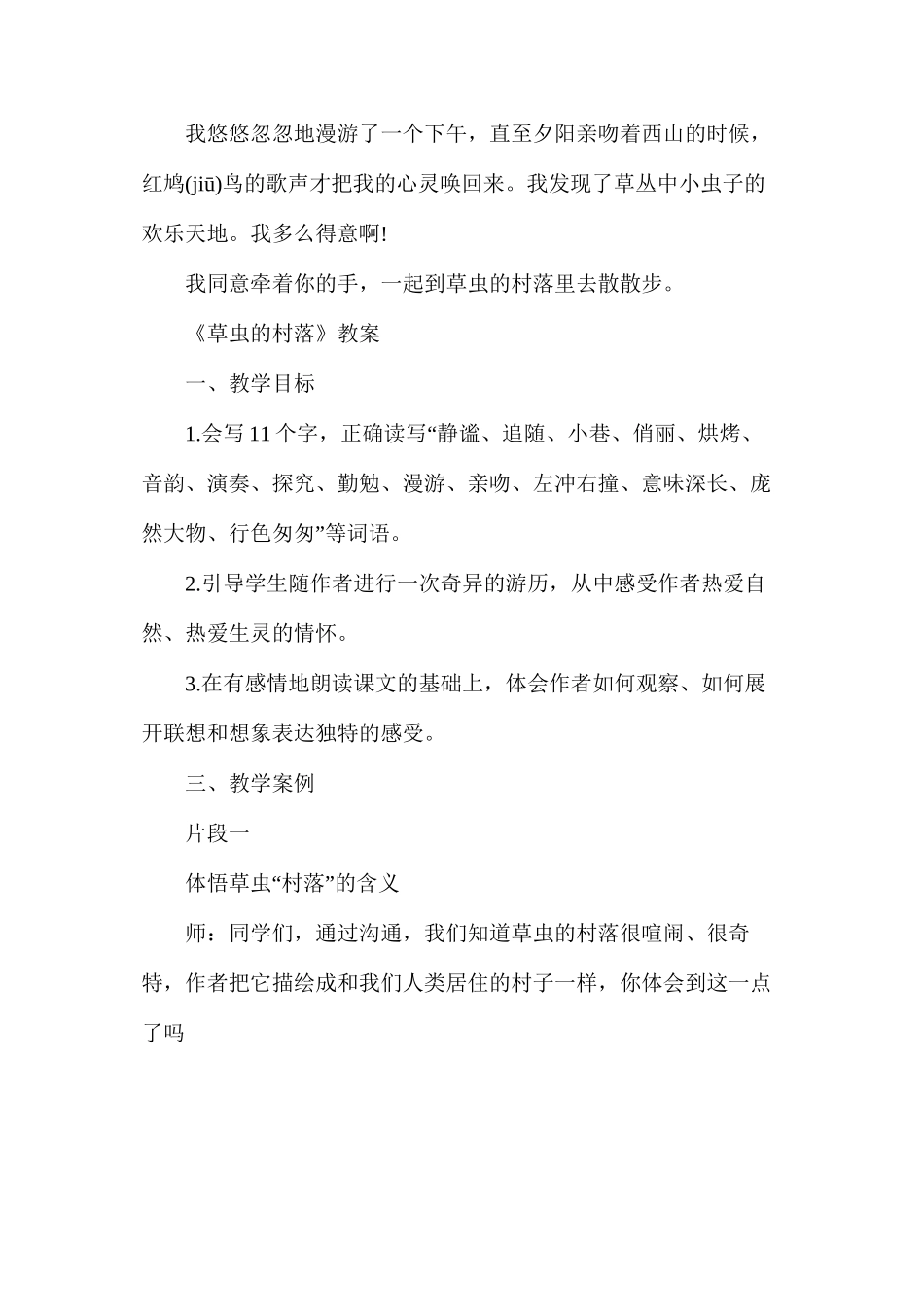 人教版六年级上册《草虫的村落》语文教案_第3页