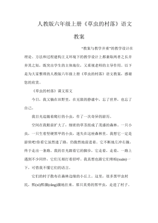 人教版六年级上册《草虫的村落》语文教案