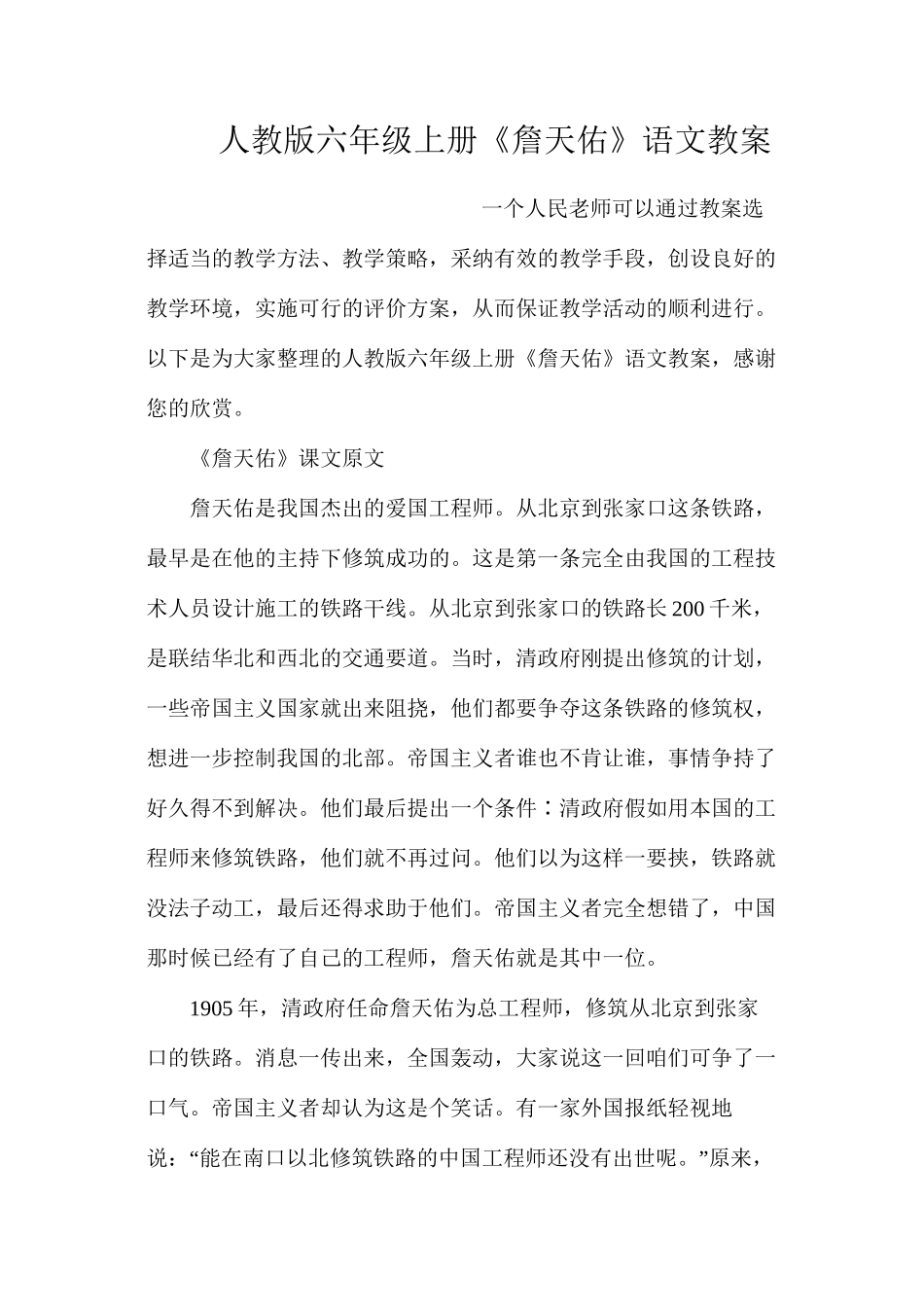 人教版六年级上册《詹天佑》语文教案_第1页