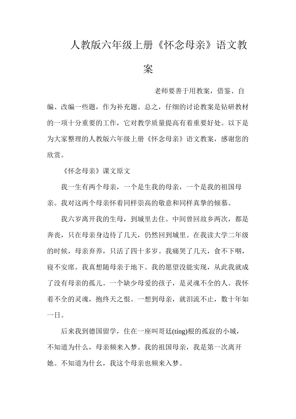 人教版六年级上册《怀念母亲》语文教案_第1页
