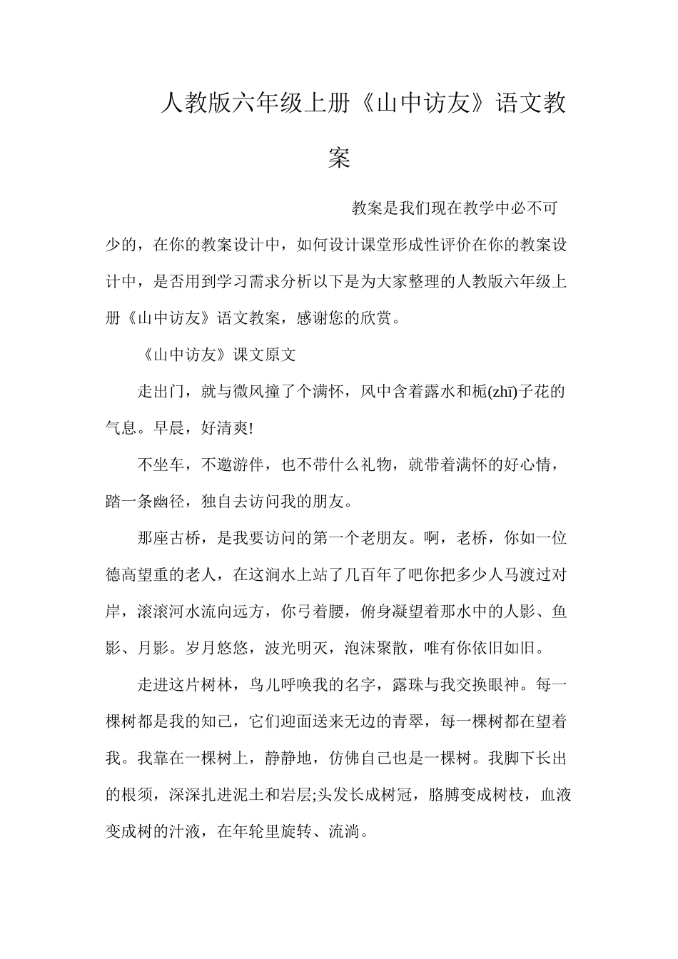 人教版六年级上册《山中访友》语文教案_第1页