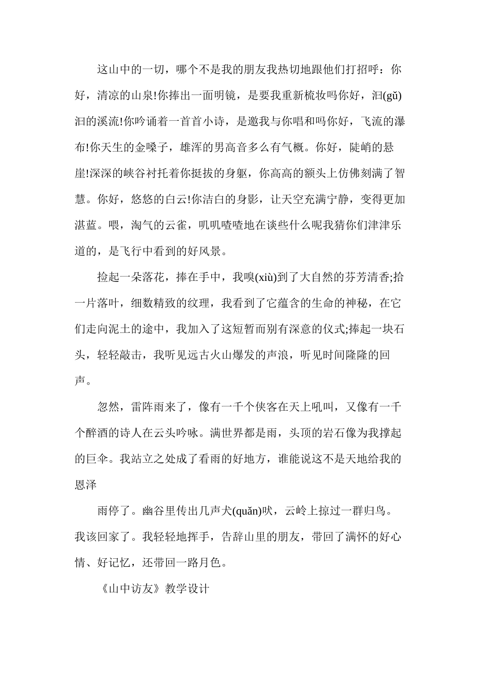 人教版六年级上册《山中访友》语文教案_第2页