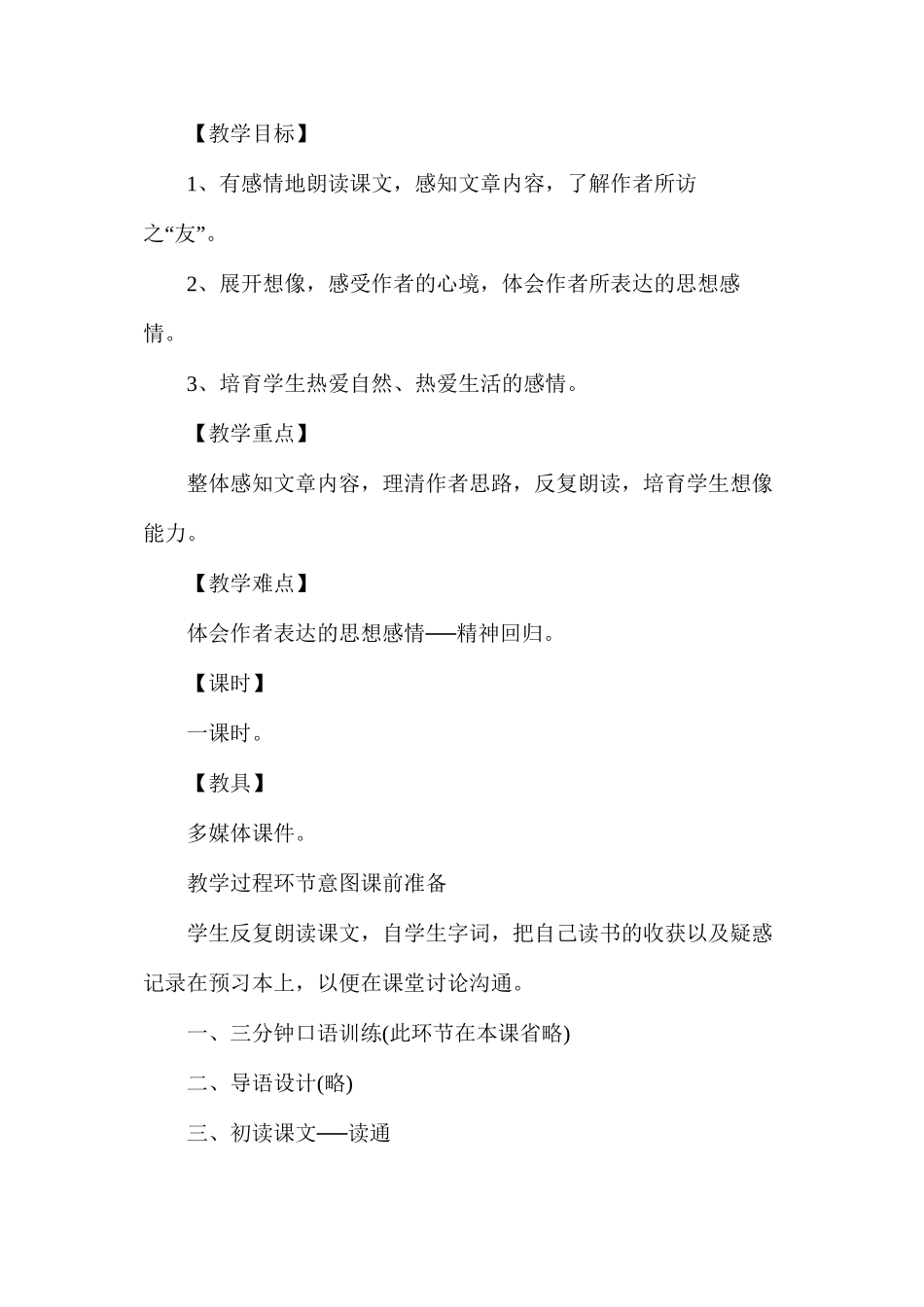 人教版六年级上册《山中访友》语文教案_第3页