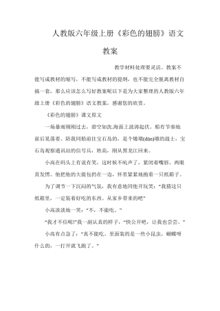 人教版六年级上册《彩色的翅膀》语文教案
