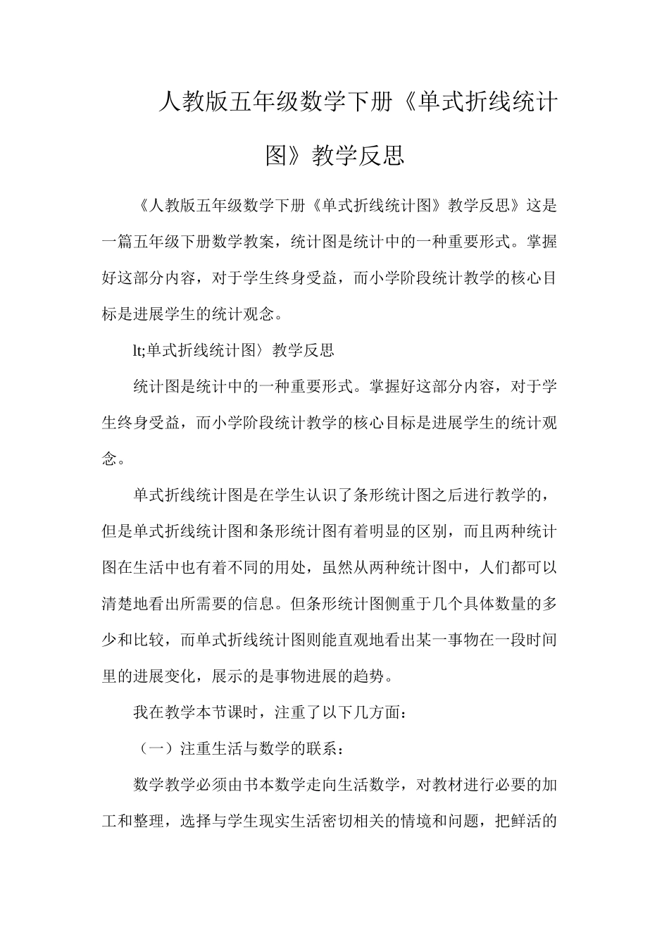 人教版五年级数学下册《单式折线统计图》教学反思_第1页