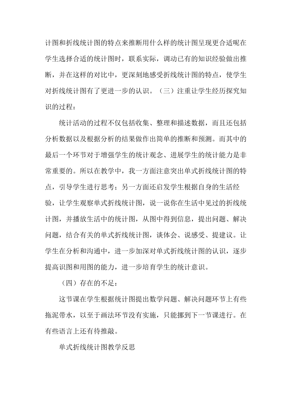 人教版五年级数学下册《单式折线统计图》教学反思_第3页