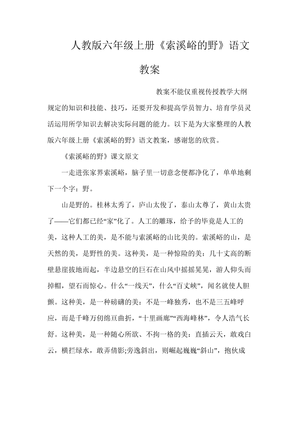 人教版六年级上册《索溪峪的野》语文教案_第1页