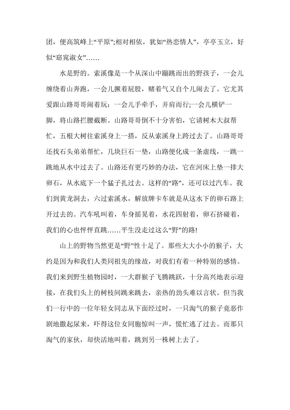 人教版六年级上册《索溪峪的野》语文教案_第2页