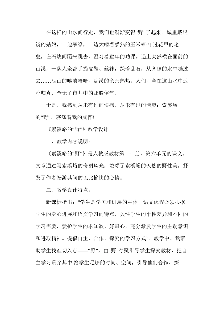 人教版六年级上册《索溪峪的野》语文教案_第3页