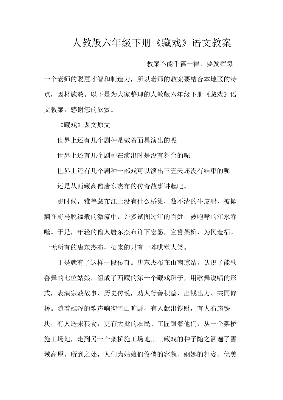 人教版六年级下册《藏戏》语文教案_第1页