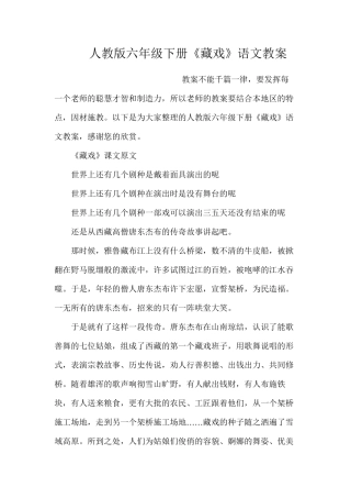 人教版六年级下册《藏戏》语文教案