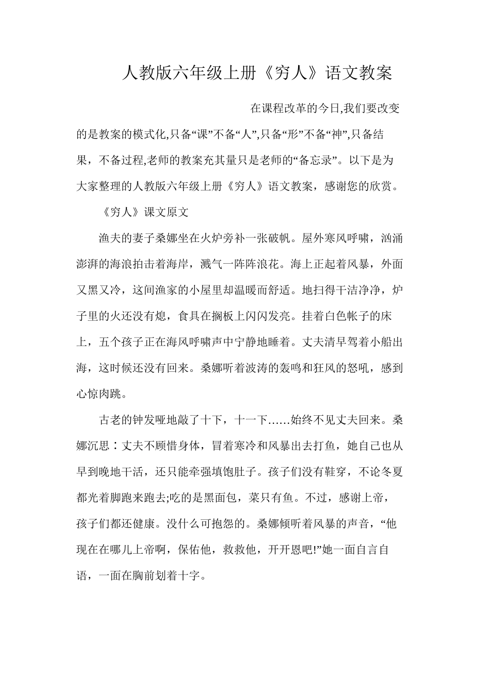 人教版六年级上册《穷人》语文教案_第1页