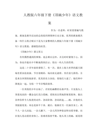 人教版六年级下册《顶碗少年》语文教案