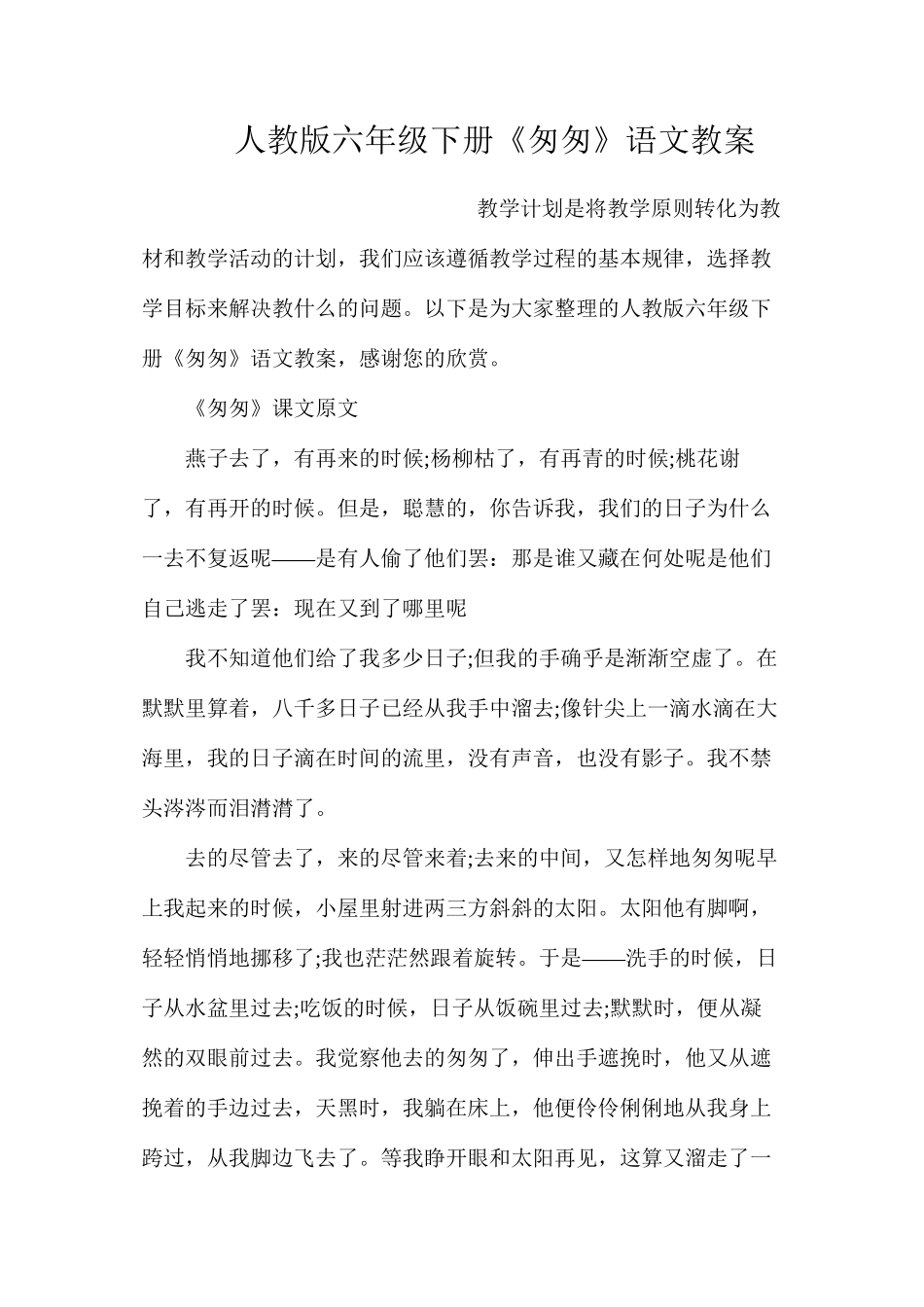 人教版六年级下册《匆匆》语文教案_第1页