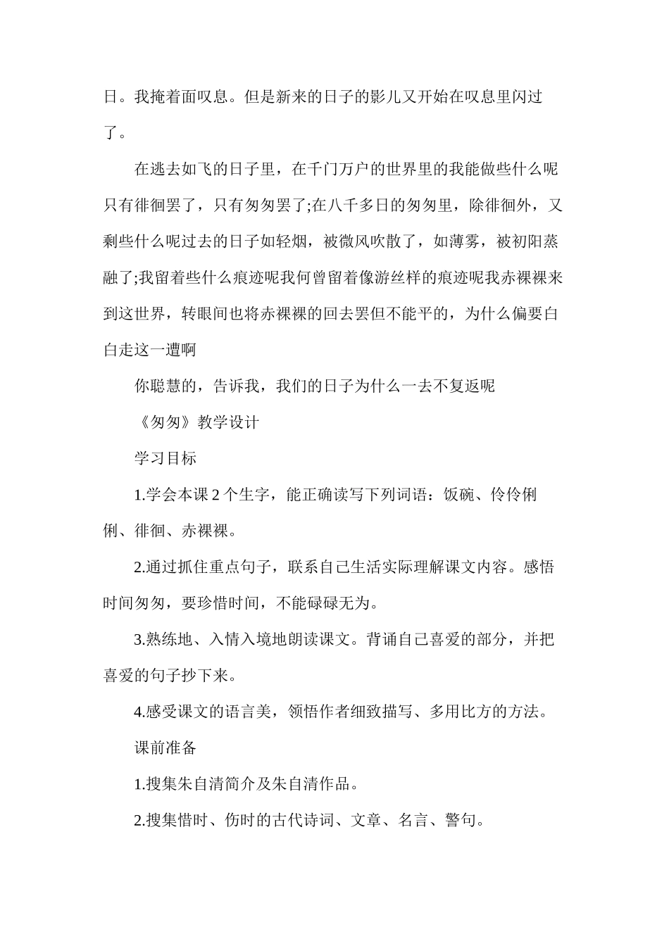 人教版六年级下册《匆匆》语文教案_第2页