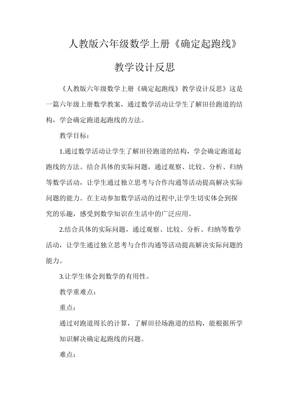 人教版六年级数学上册《确定起跑线》教学设计反思_第1页