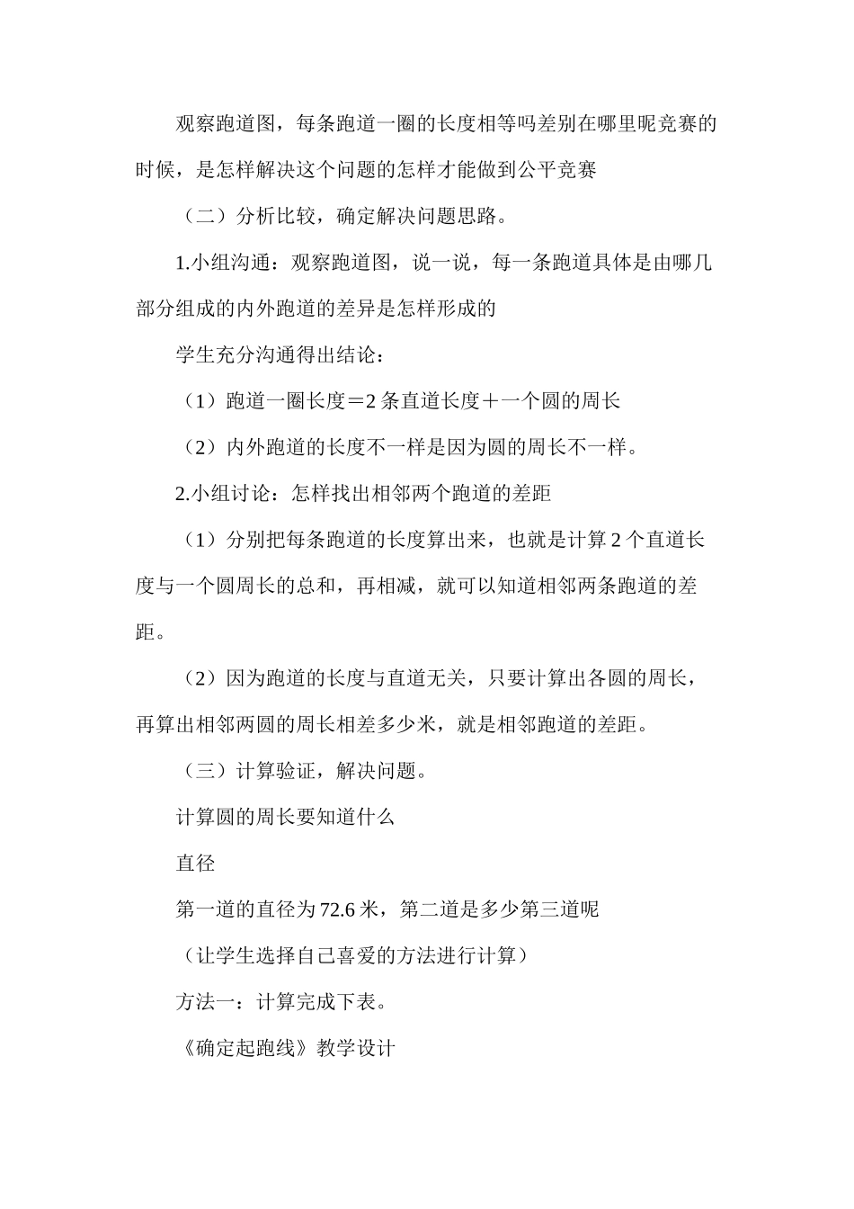 人教版六年级数学上册《确定起跑线》教学设计反思_第3页