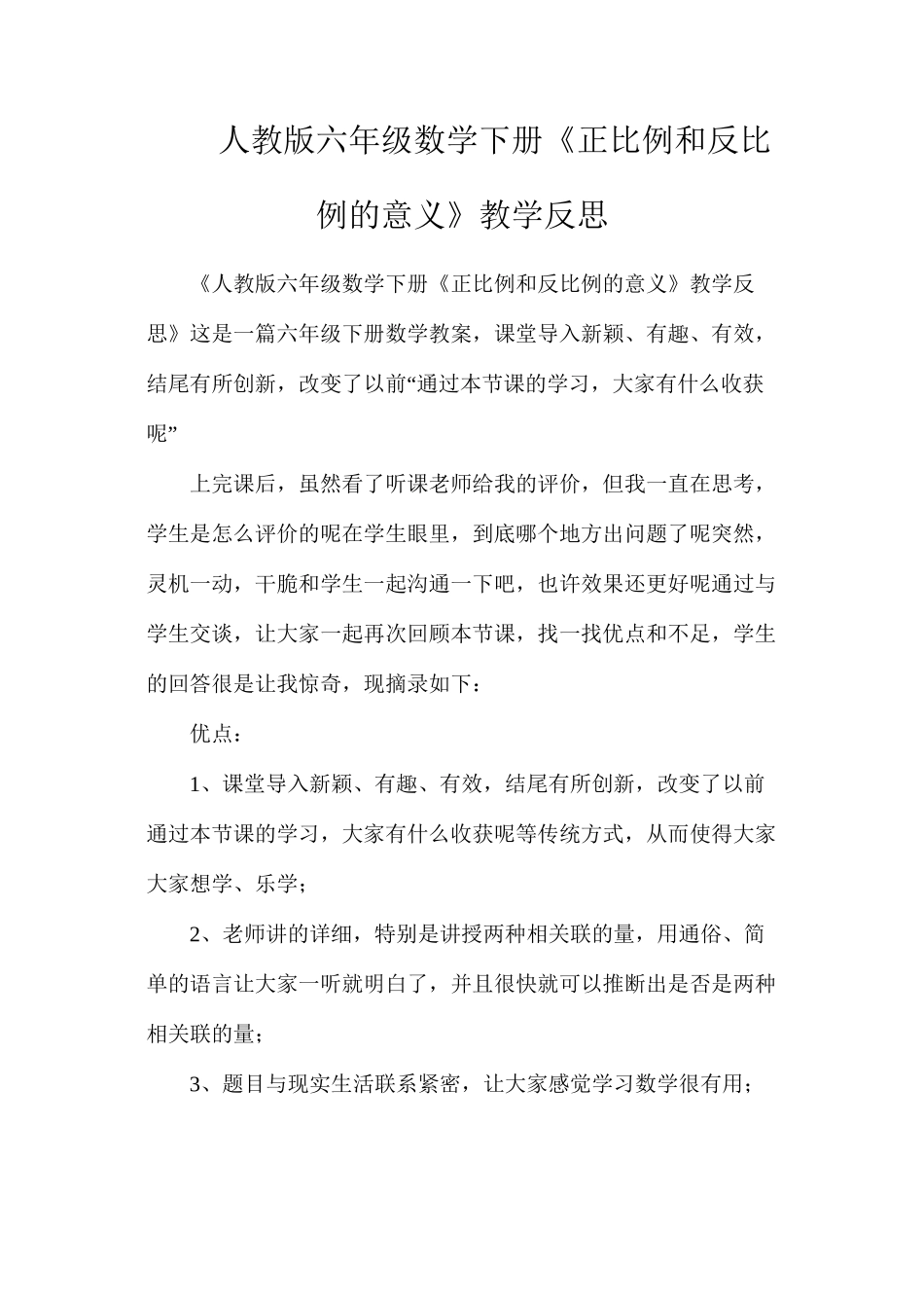 人教版六年级数学下册《正比例和反比例的意义》教学反思_第1页