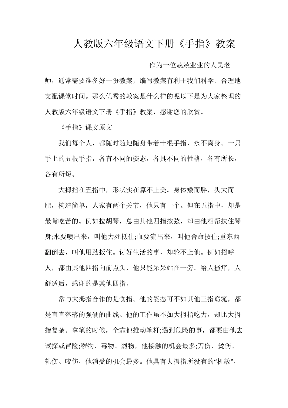 人教版六年级语文下册《手指》教案_第1页