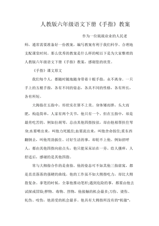 人教版六年级语文下册《手指》教案