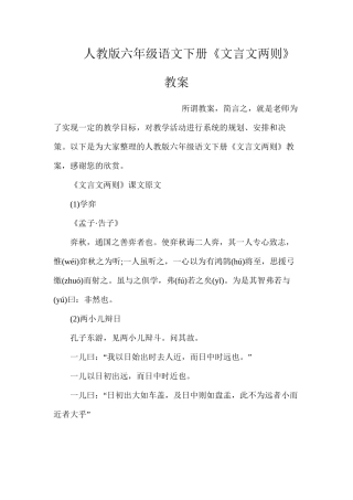 人教版六年级语文下册《文言文两则》教案