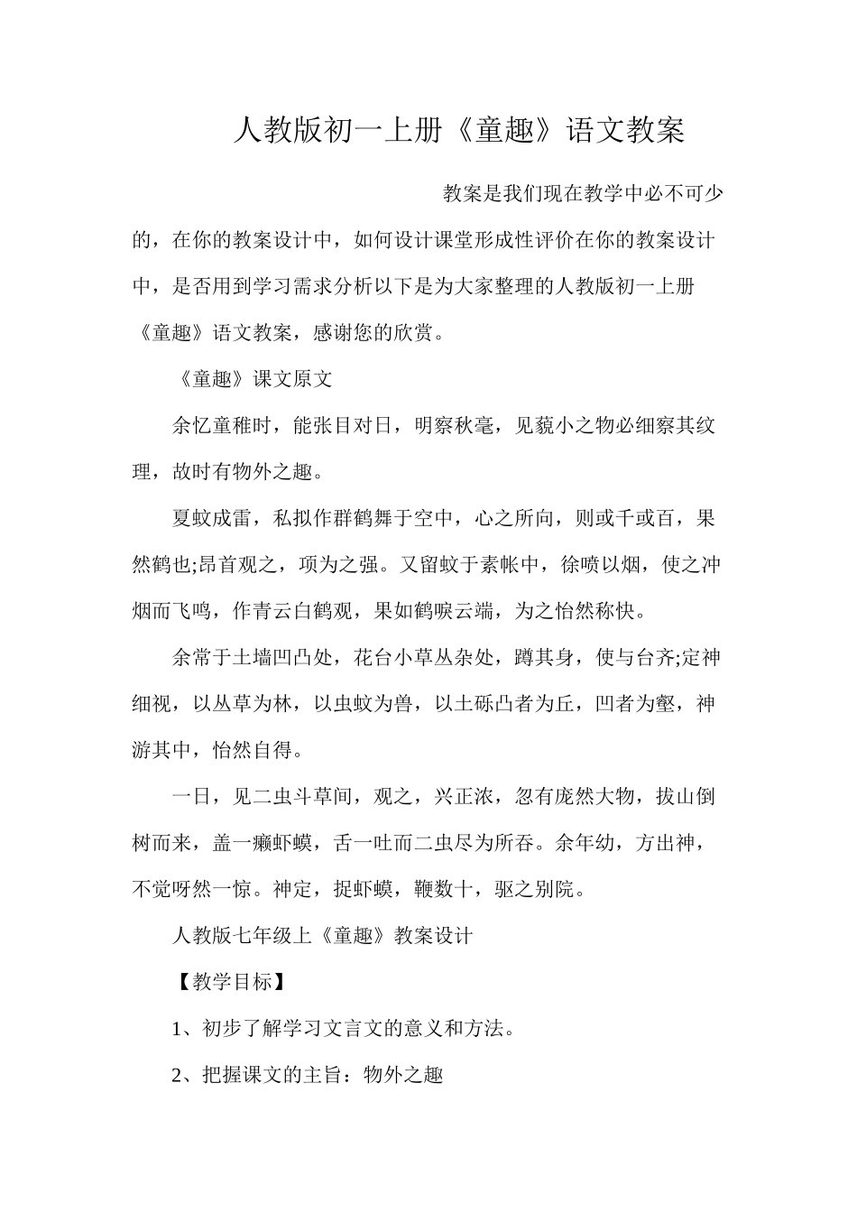 人教版初一上册《童趣》语文教案_第1页