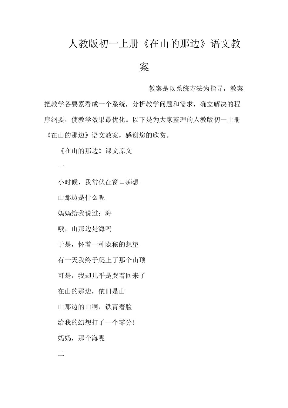 人教版初一上册《在山的那边》语文教案_第1页