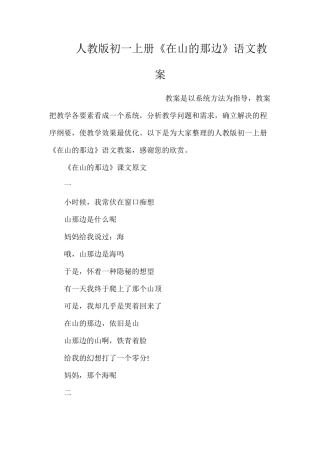 人教版初一上册《在山的那边》语文教案