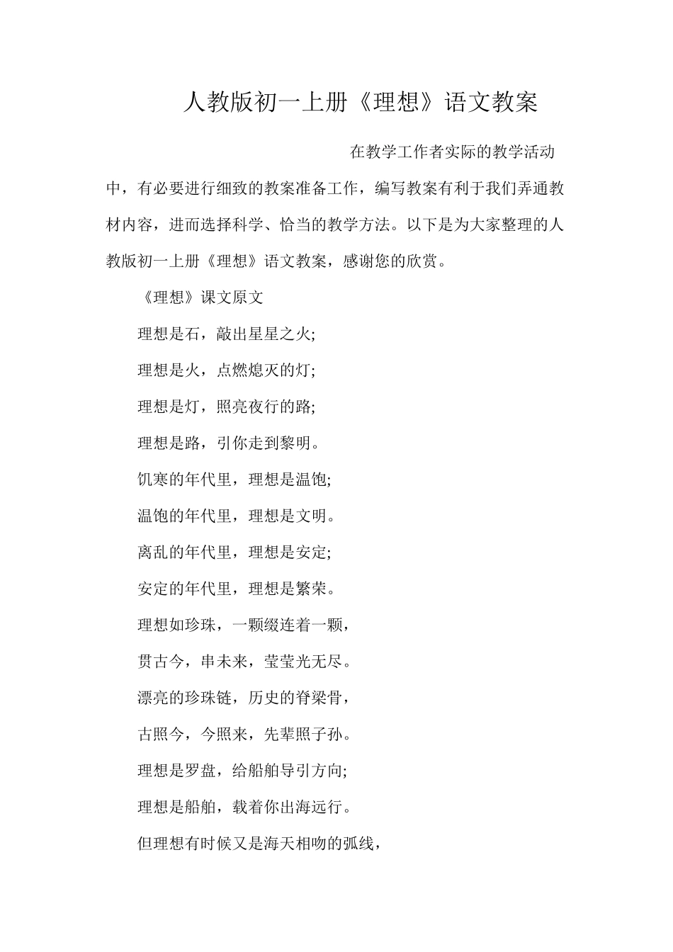 人教版初一上册《理想》语文教案_第1页