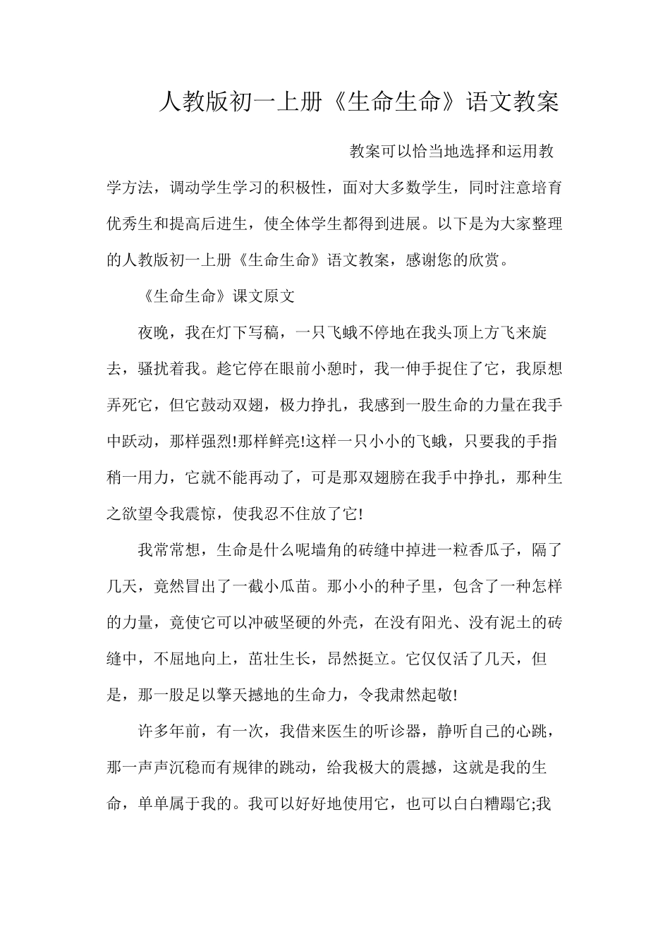 人教版初一上册《生命生命》语文教案_第1页